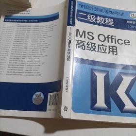 全国计算机等级考试二级教程--MS Office高级应用(2019年版)