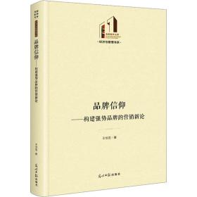 品牌信仰——构建强势品牌的营销新论 市场营销 王世龙