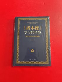 《塔木德》学习的智慧：犹太式学习法的精髓 未开封