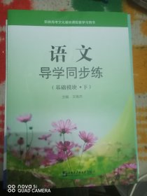 语文 导学同步练。（基础模块）下册第4版。