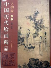 中国历代绘画精品：瑰墨宝海（人物卷·卷5）