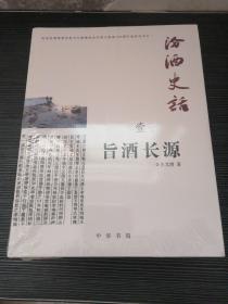 汾酒史话（全三册）