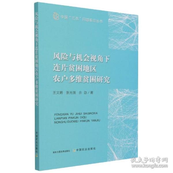 风险与机会视角下连片贫困地区农户多维贫困研究/中国三农问题前沿丛书