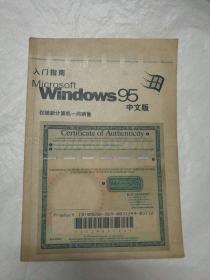 Microsoft Windows 95 中文版