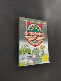 少年特种兵