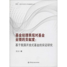 基金经理表现对基金业绩的贡献度：基于我国开放式基金的实证研究 【正版九新】