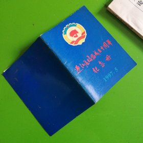 迎江区政协成立十周年纪念册 1997.5