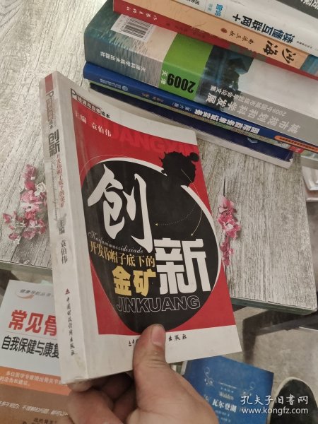 创新:开发你帽子底下的金矿