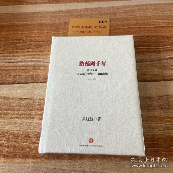 浩荡两千年：中国企业公元前7世纪——1869年