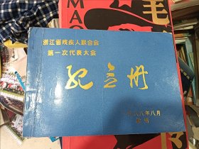 浙江省残疾人联合会第一次代表大会纪念册1988年