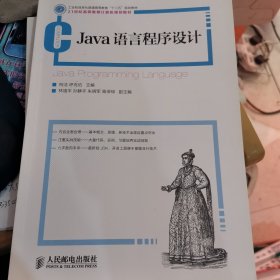 Java语言程序设计(工业和信息化普通高等教育“十二五”规划教材)