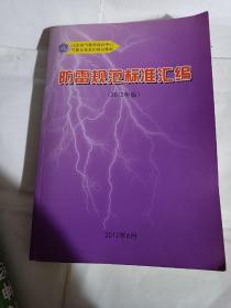 防雷规范标准汇编（2012年版）PDB368---大16开9品，2015年印