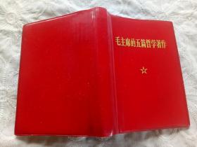 《毛主席的五篇哲学著作》 1970年10月 北京一印 人民出版社出版