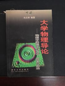 大学物理导论--物理学的理论与方法、历史与前沿(下册)