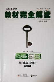 2018版王后雄学案教材完全解读 高中生物 必修1 配人教版