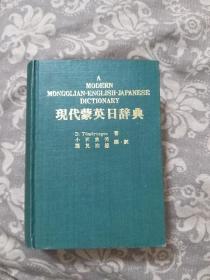 现代蒙英日辞典（蒙古文）