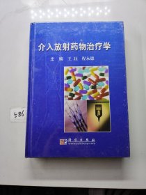 介入放射药物治疗学