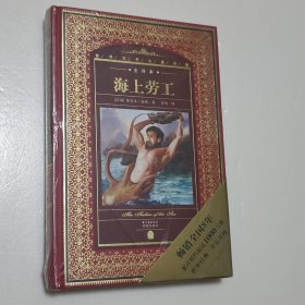 世界文学名著典藏：海上劳工（未拆封）