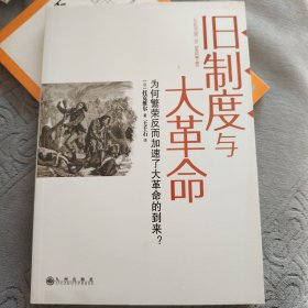 旧制度与大革命：为何繁荣反而加速了大革命的到来?