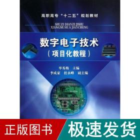 数字电子技术(项目化教程)/毕秀梅 大中专理科电工电子 毕秀梅 新华正版