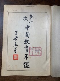 第一次中国教育年鉴 上下册 中华民国教育部编。开明书局印行