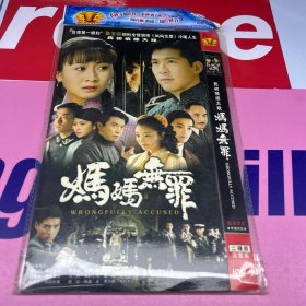 妈妈无罪   DVD