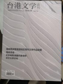 台港文学选刊2018年第4期