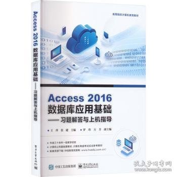 Access 2016数据库应用基础——习题解答与上机指导