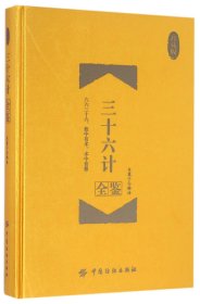 三十六计全鉴 珍藏版（精装）