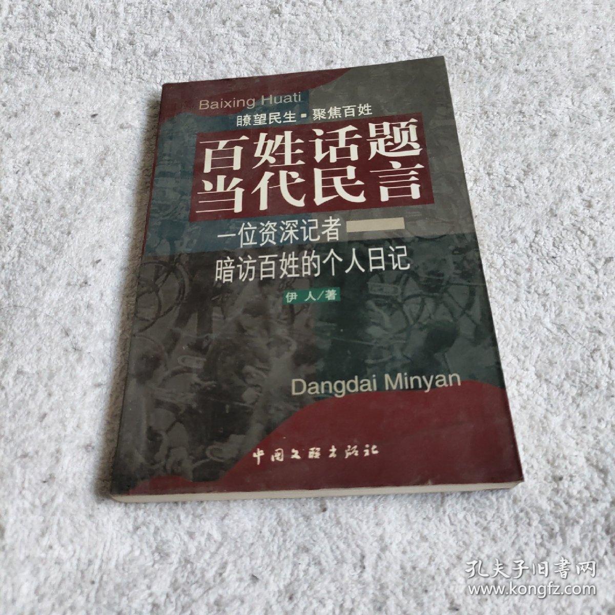 百姓话题 当代民言:一位资深记者暗访百姓的个人日记