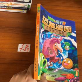 植物大战僵尸2·恐龙漫画火盗龙大冒险新版