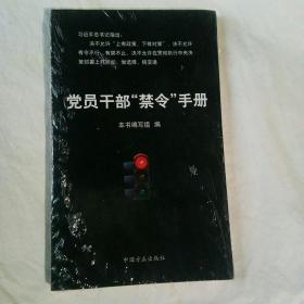 党员干部禁令手册