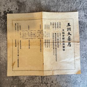 民国「五洲大药房」五福券赠品对号单，有拈号（抓阄抽奖）时间、地点、监察人、来宾代表，及中奖号码、奖品等，最后的兑奖说明中间有两处印刷不完整，尺寸 23x19.5cm，完整一张，单面印刷，有折痕，边缘有裂口，