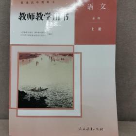 教师教学用书高中语文必修上册