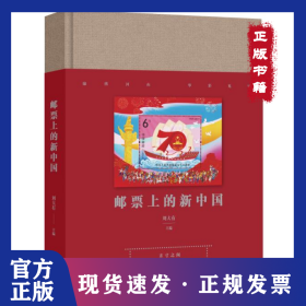 郵票上的新中國(guó) 9787517131366