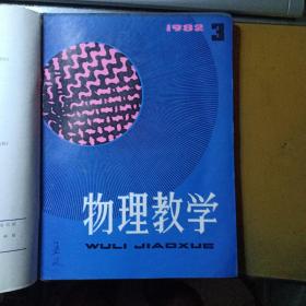 物理教学（双月刊  1982.1-6全年六册合售）