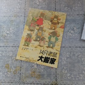 14只老鼠大搬家