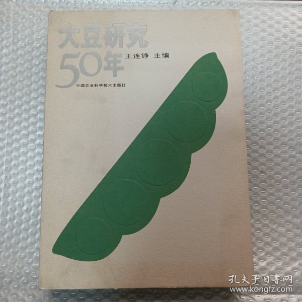 大豆研究50年 硬精装