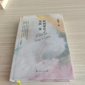 时间留在了空间里