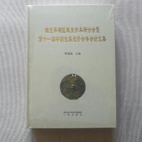 西北早期区域史学术研讨会暨第十一届中国先秦史学会年会论文集