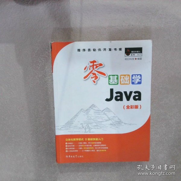 零基础学Java（全彩版）（附光盘小白手册）