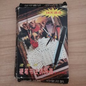 速成牌《硬笔书法诱导器》（第二代精品）