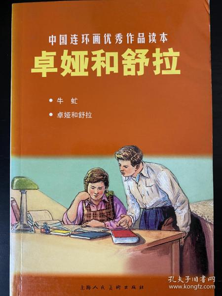 中国连环画优秀作品读本：卓娅和舒拉