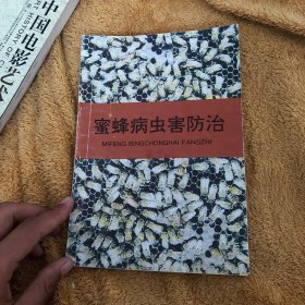 蜜蜂病虫害防治