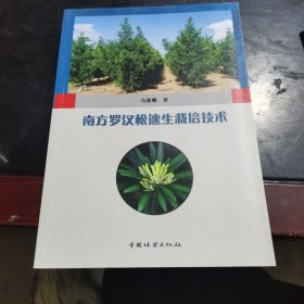 南方罗汉松速生栽培技术