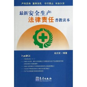 最新安全生产 法律责任普教读本