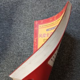 风靡全球的心算法：印度式数学速算 有水迹