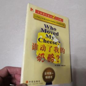 谁动了我的奶酪？