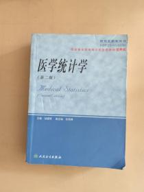 医学统计学（研究生教学用书）