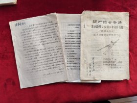 1974年<鞭杆综合套路、集体操练、表演口令动作名称＞、1984年<武术遗产的挖掘整理迫在眉睫>、1984年<征集武术技艺和文献实物的奖励办法>（草案）油印本三册